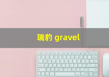 瑞豹 gravel